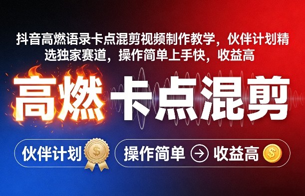 抖音高燃语录卡点混剪视频制作教学，伙伴计划精选独家赛道，操作简单上手快，收益高-创客副业