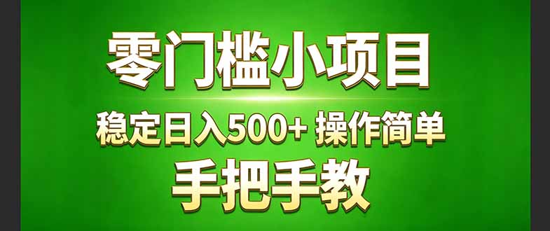 真实实操两年多的小项目，正规长期做，适合想赚点额外收入的朋友，手把手教！ (-创客副业