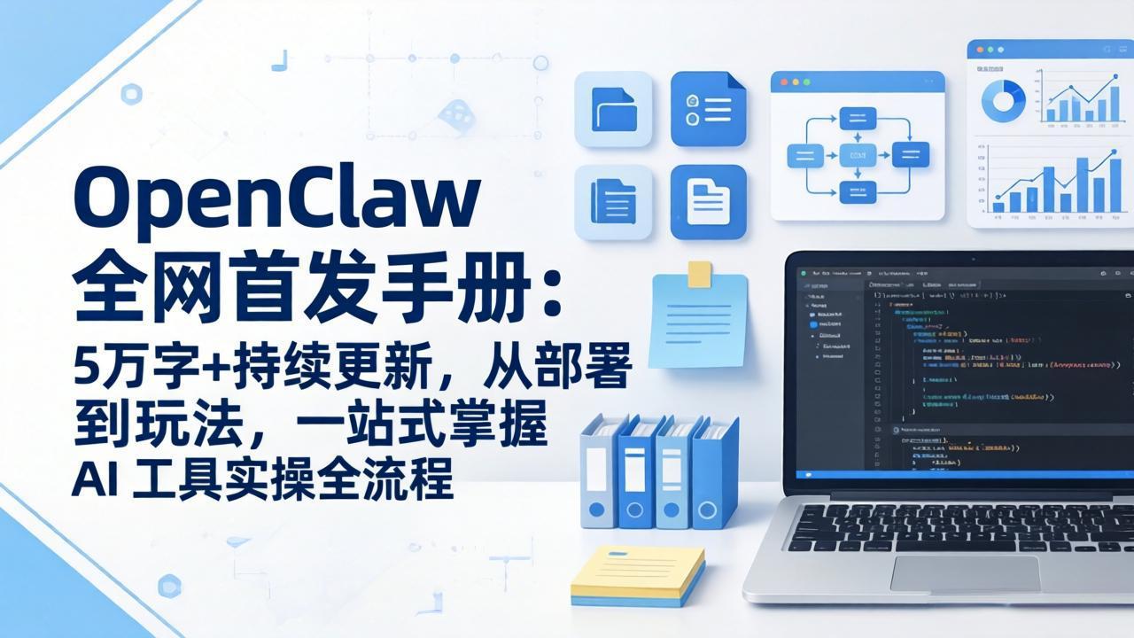 OpenClaw 全网首发手册：5万字+持续更新，从部署到玩法，一站式掌握 AI 工具实操全流程-创客副业