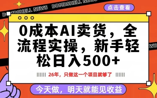 0成本AI卖货，每天十几分钟，新手轻松日入500+，隔天就能见收益【揭秘】-创客副业