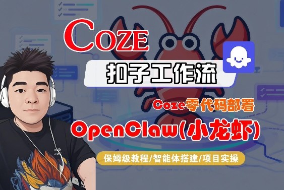 Coze零代码部署OpenClaw(小龙虾)，全流程保姆级教学-创客副业