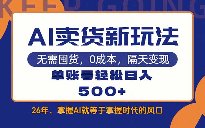 AI卖货最新教学，每天十几分钟，单账号轻松日入500+-创客副业