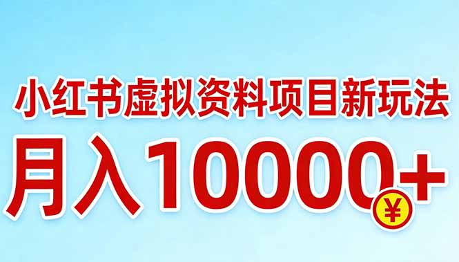小红书虚拟资料项目最新玩法，月入10000＋-创客副业