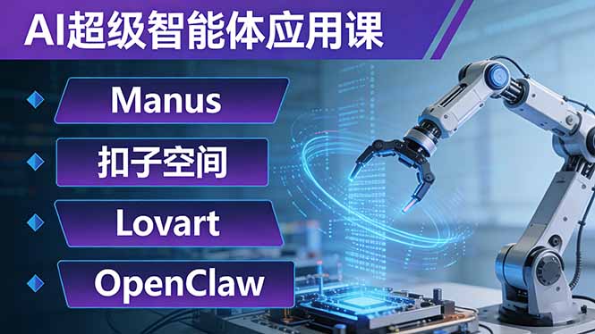 AI超级智能体应用课:Manus+扣子空间+Lovart+OpenClaw,用AI智能体实现自动化复杂任务-创客副业