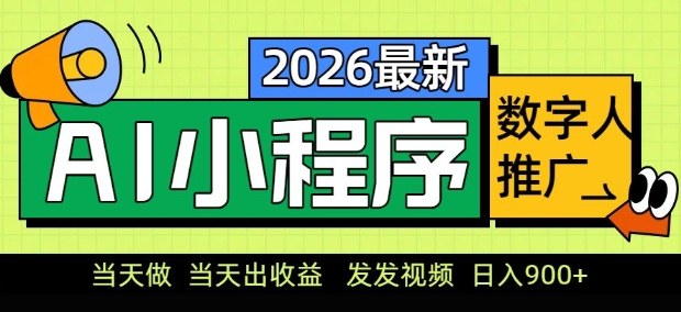 2026最新AI数字人小程序推广项目，当天做当天出收益，发发视频，日入9张【揭秘】-创客副业