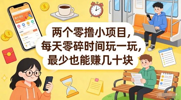 两个零撸小项目，每天零碎时间玩一玩，最少也能賺几十米【揭秘】-创客副业