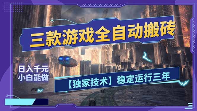 三款可全自动搬砖的游戏，日入千元，稳定运行三年，小白也能做！-创客副业