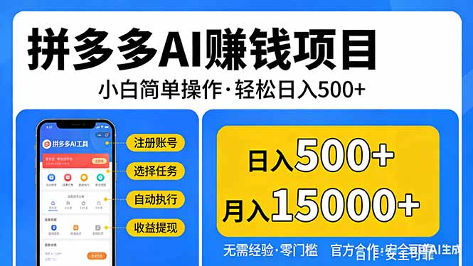 拼多多AI赚钱项目，小白简单操作，轻松日入500＋【独家视频教程】-创客副业