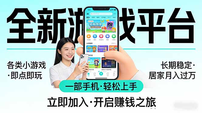 全新平台各类小游戏 一部手机即可操作 小白轻松上手  长期稳定 居家月入过万-创客副业