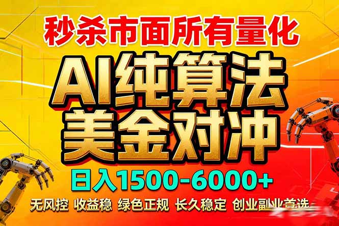 2026全网首发黑马项目，AI美金算法对冲，日入2000-6000+，稳定长效0风险，彻底告别996死工资-创客副业