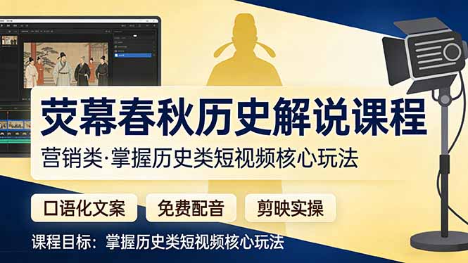 荧幕春秋历史(营销类-创客副业