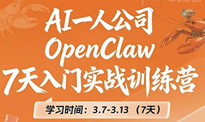 OpenClaw 7天入门实战训练营(更新)-创客副业