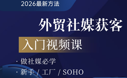2026外贸社媒获客入门课-创客副业