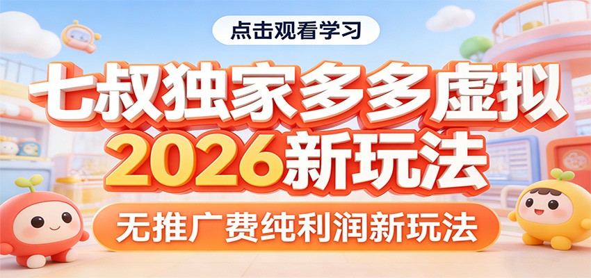 七叔独家多多虚拟，2026新玩法，无推广费，纯利润-创客副业