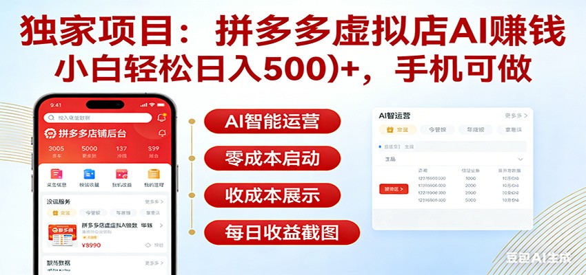 独家项目拼多多虚拟店AI赚钱，小白轻松日入500＋，手机可做-创客副业