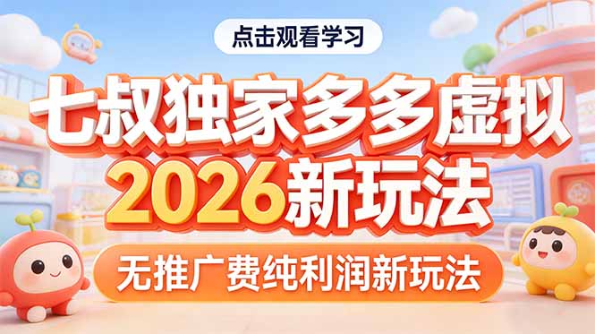 拼多多虚拟2026新玩法无推广费纯利润-创客副业
