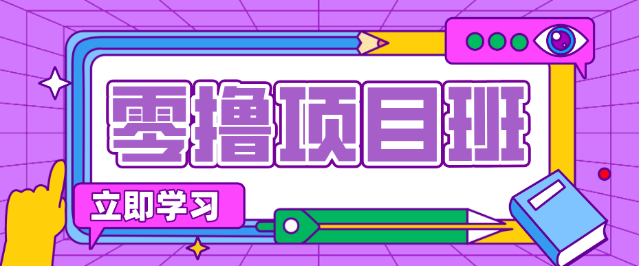 简单零撸项目，绿色正规勤劳者多得，新手也能轻松日入三位数！-创客副业