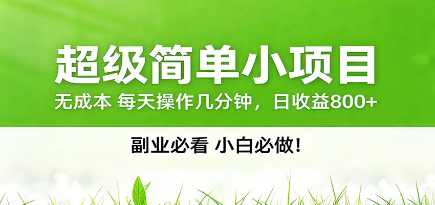 番茄小说邪修玩法，日赚500+稿费，全网独家番茄邪修玩法-创客副业