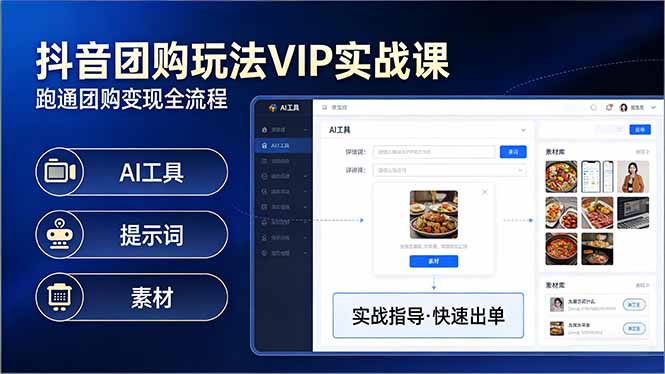 抖音团购玩法VIP实战课-更新：原创视频制作+全国地址挂载+AI工具+提示词+素材，全流程-创客副业