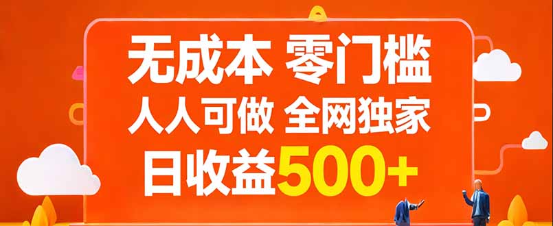 无成本，零门槛，人人可做，全网独家，真实日收益500+-创客副业