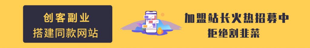 加盟创客副业，加盟搭建同款知识付费资源网站，实现长期稳定被动收入~-创客副业
